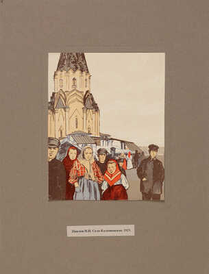 Павлов И. Старая Москва и провинция в гравюрах Ивана Павлова. 20 цветных линогравюр. М., 1916-1923.